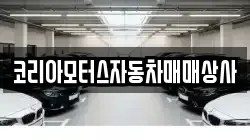 코리아모터스자동차매매상사