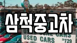 삼척중고차