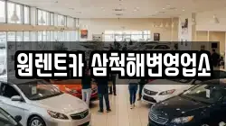 강원특별자치도 동해시 추암동 렌트카,단기렌트카,장기렌트카,중고차,중고차매매,중고차매입