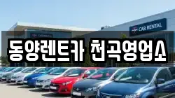 강원특별자치도 동해시 평릉동 렌트카,단기렌트카,장기렌트카,중고차,중고차매매,중고차매입