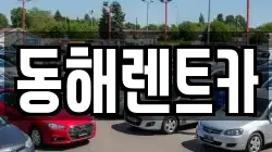 동해렌트카