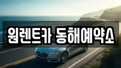 원렌트카 동해예약소