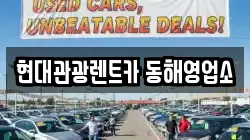 현대관광렌트카 동해영업소