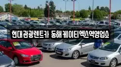 현대관광렌트카 동해케이티엑스역영업소