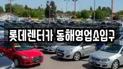 롯데렌터카 동해영업소입구