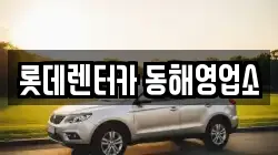 강원특별자치도 동해시 호현동 렌트카,단기렌트카,장기렌트카,중고차,중고차매매,중고차매입