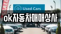 ok자동차매매상사