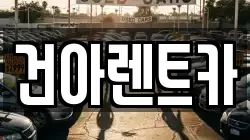 강원특별자치도 동해시 효가동 렌트카,단기렌트카,장기렌트카,중고차,중고차매매,중고차매입