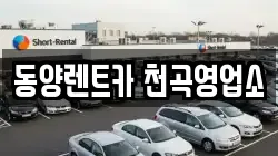 동양렌트카 천곡영업소