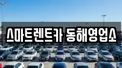 스마트렌트카 동해영업소