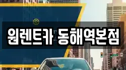 원렌트카 동해역본점