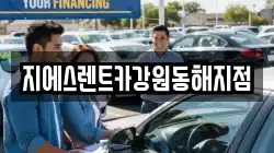 지에스렌트카강원동해지점