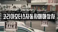 코리아모터스자동차매매상사