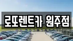 로또렌트카 원주점