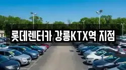 롯데렌터카 강릉KTX역 지점