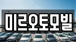 미르오토모빌