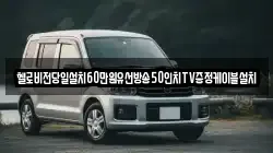헬로비전당일설치60만원유선방송50인치TV증정케이블설치
