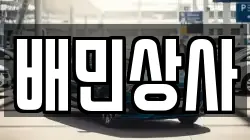 배민상사