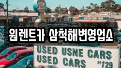 강원특별자치도 삼척시 갈천동 렌트카,단기렌트카,장기렌트카,중고차,중고차매매,중고차매입