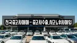 전국중고차매매-중고차수출,사고노후차매입