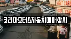 코리아모터스자동차매매상사