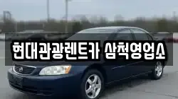 현대관광렌트카 삼척영업소