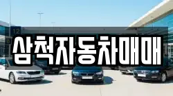 삼척자동차매매