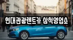 강원특별자치도 삼척시 건지동 렌트카,단기렌트카,장기렌트카,중고차,중고차매매,중고차매입
