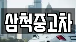 삼척중고차