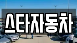 스타자동차