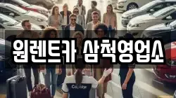 원렌트카 삼척영업소