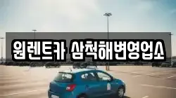 강원특별자치도 삼척시 교동 렌트카,단기렌트카,장기렌트카,중고차,중고차매매,중고차매입