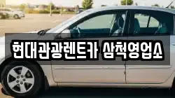현대관광렌트카 삼척영업소