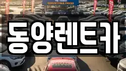 강원특별자치도 삼척시 근덕면 렌트카,단기렌트카,장기렌트카,중고차,중고차매매,중고차매입
