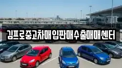 김프로중고차매입판매수출매매센터