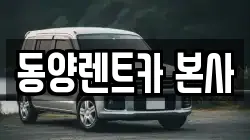 강원특별자치도 삼척시 남양동 렌트카,단기렌트카,장기렌트카,중고차,중고차매매,중고차매입