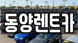 동양렌트카