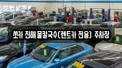 쏘카 진해물칼국수(렌트카 전용) 주차장