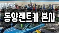 강원특별자치도 삼척시 당저동 렌트카,단기렌트카,장기렌트카,중고차,중고차매매,중고차매입