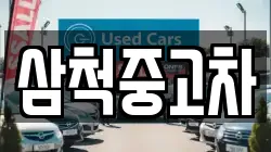 삼척중고차