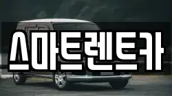 스마트렌트카