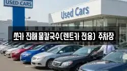 쏘카 진해물칼국수(렌트카 전용) 주차장
