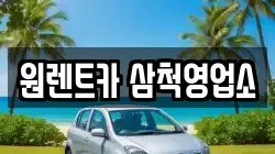 원렌트카 삼척영업소