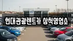 현대관광렌트카 삼척영업소
