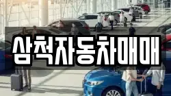 삼척자동차매매