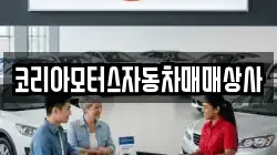 코리아모터스자동차매매상사