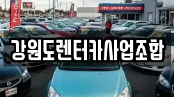 강원도렌터카사업조합