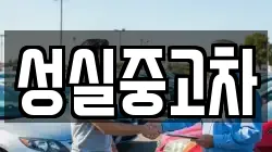 성실중고차
