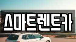 강원특별자치도 삼척시 도계읍 렌트카,단기렌트카,장기렌트카,중고차,중고차매매,중고차매입