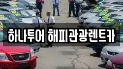 하나투어 해피관광렌트카